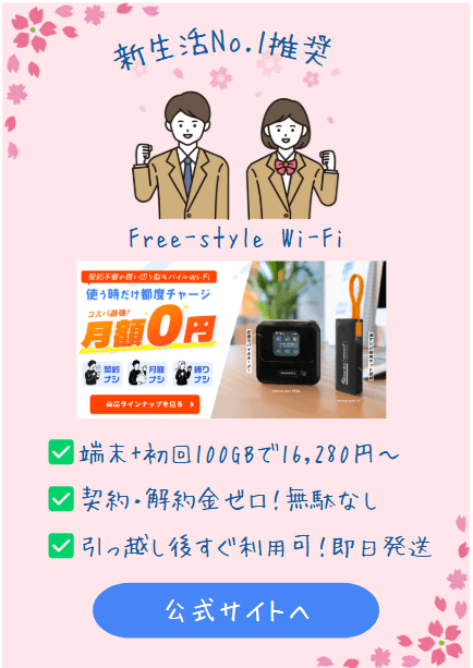 Free-Style WiFiはセレクトラの新生活おすすめポケットWiFi