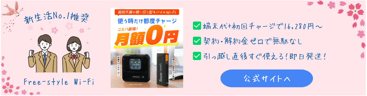 Free-Style WiFiはセレクトラの新生活おすすめポケットWiFi