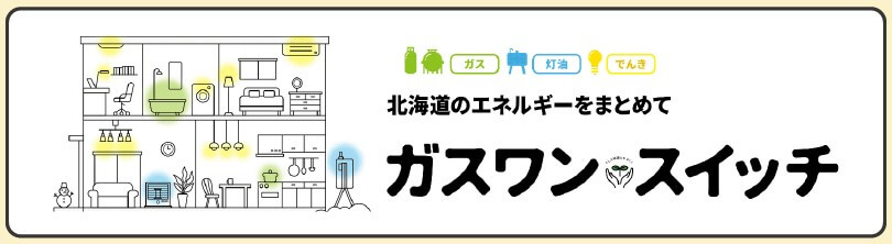 ガスワンのガス・灯油とのセットでよりお得!