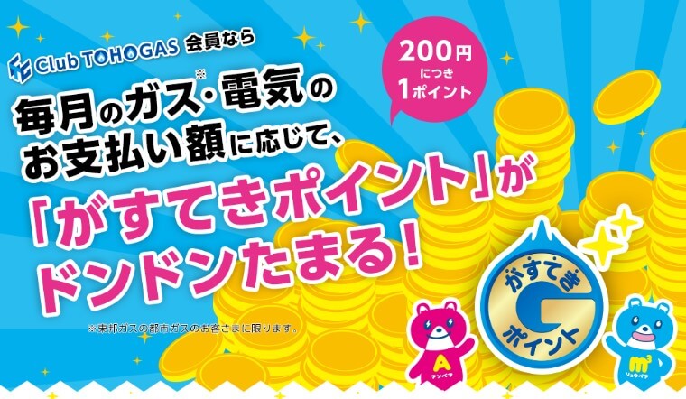 東邦ガス【がすてきポイント】メリット詳細