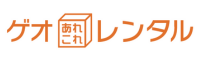 GEOあれこれレンタル