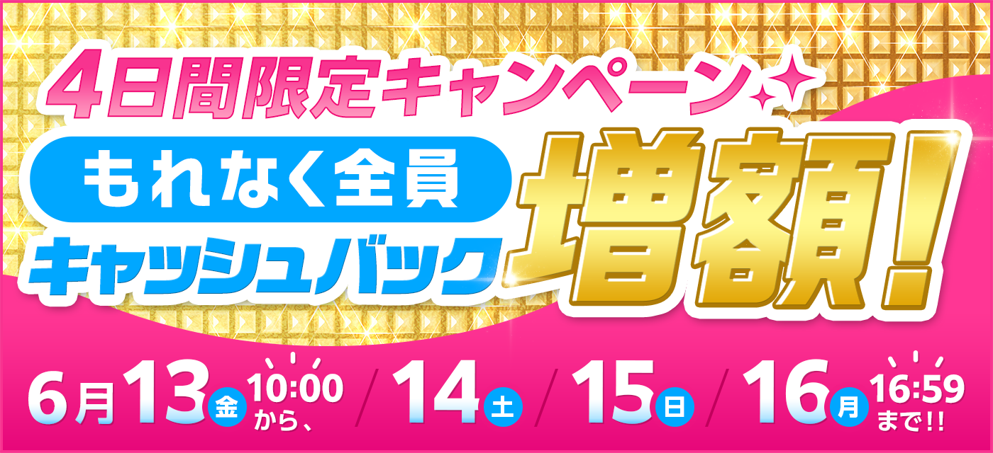とくとくBBキャッシュバック増額キャンペーン
