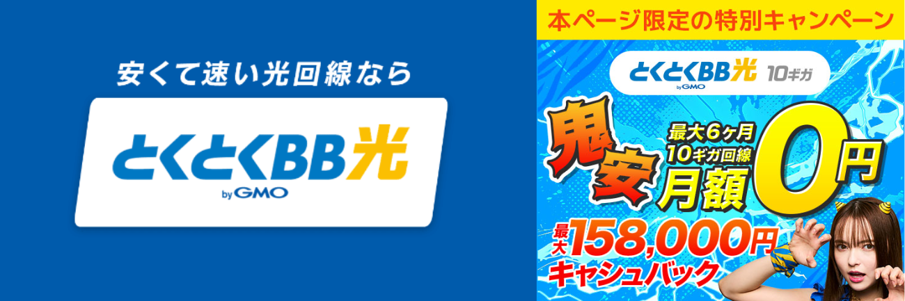 とくとくBB光
