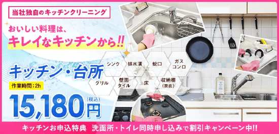 ハウスクリーニング　キッチンクリーニング