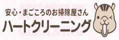 ハートクリーニング ロゴ