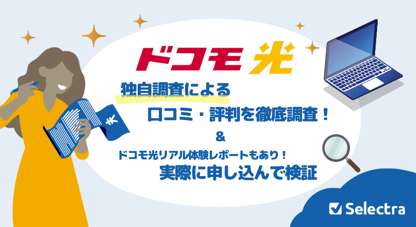 ドコモ光