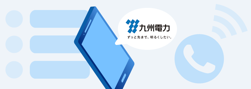 必要な番号がすぐ見つかる 九州電力のコールセンター 用件別の問い合わせ先一覧
