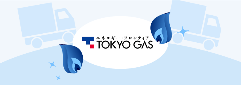 東京ガスの引っ越し手続き 電気 ガスの契約 解約