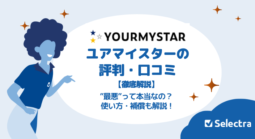ユアマイスター 評判・口コミ