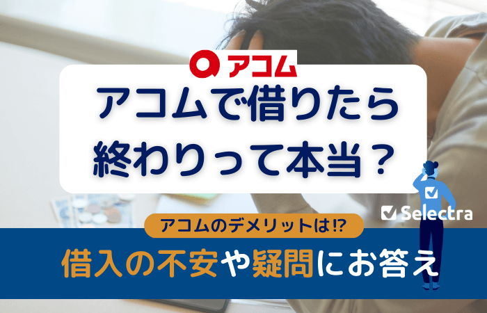 アコム借りたら終わり
