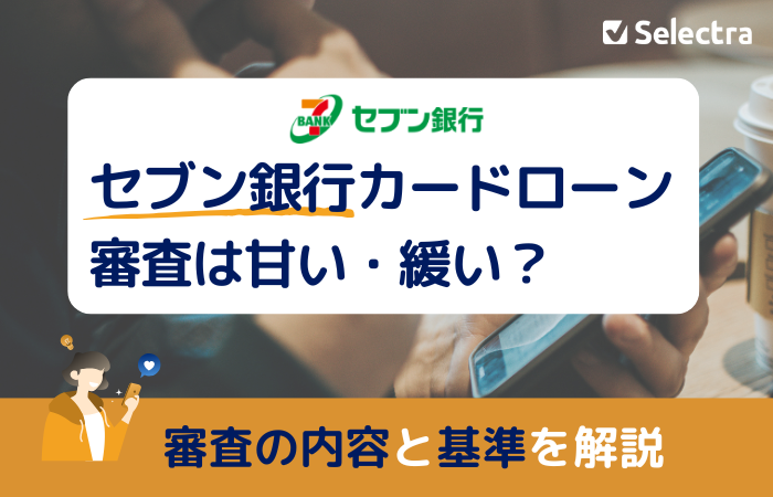 セブン銀行カードローン