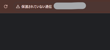 保護されていない通信とブラウザに表示される例