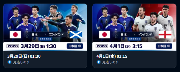 U-NEXTのSAMURAI BLUE国際親善試合試合ライブ配信サムネイル