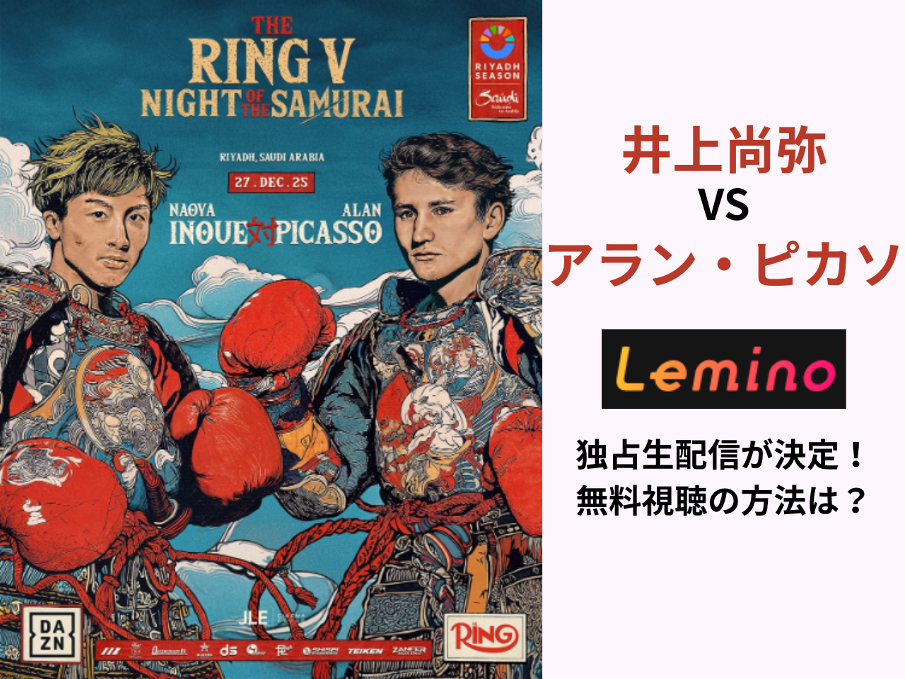 12月27日】井上尚弥vsアラン・ピカソの配信はどこで見れる？視聴方法