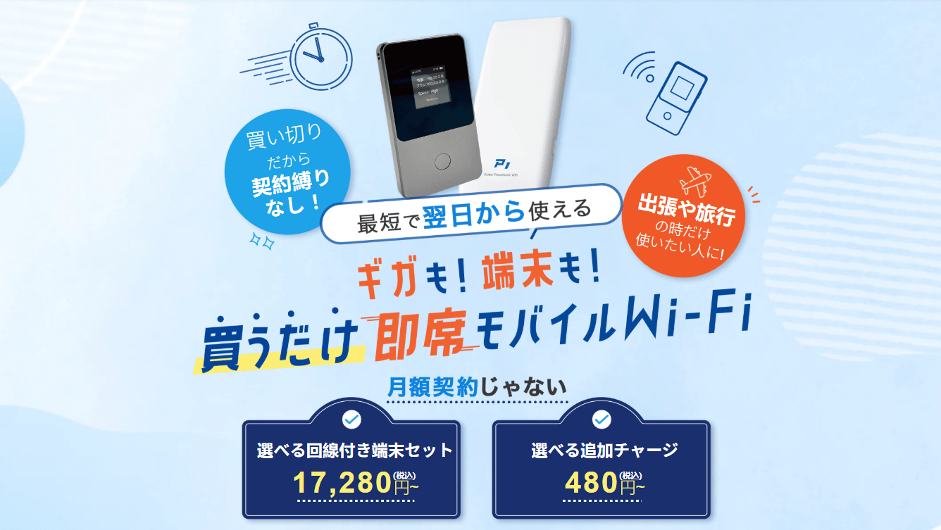 インスタントWiFi公式ページ