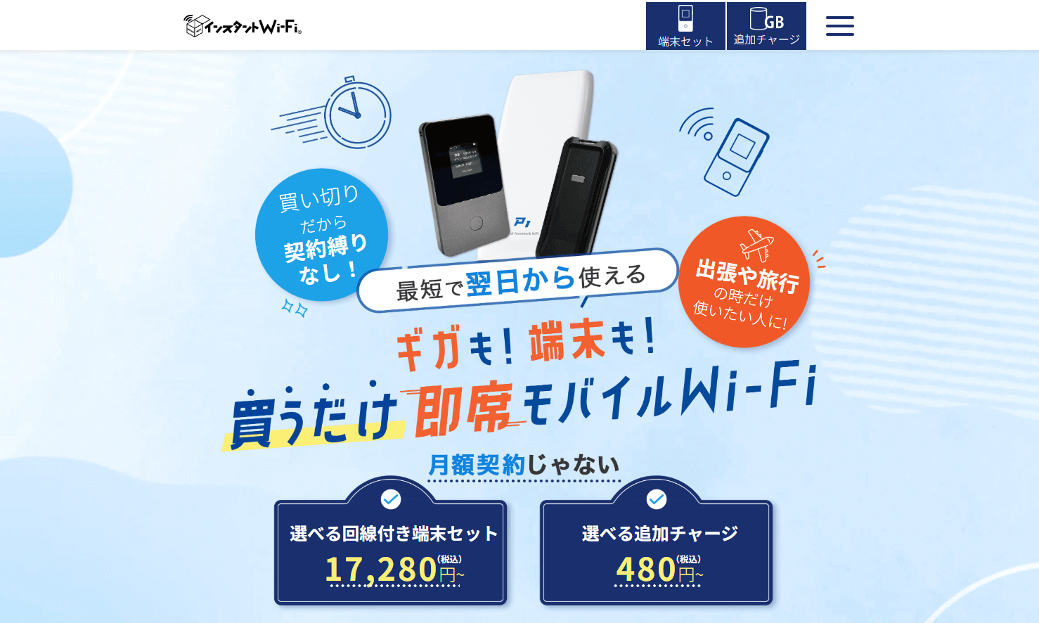 インスタントWiFi公式ページ