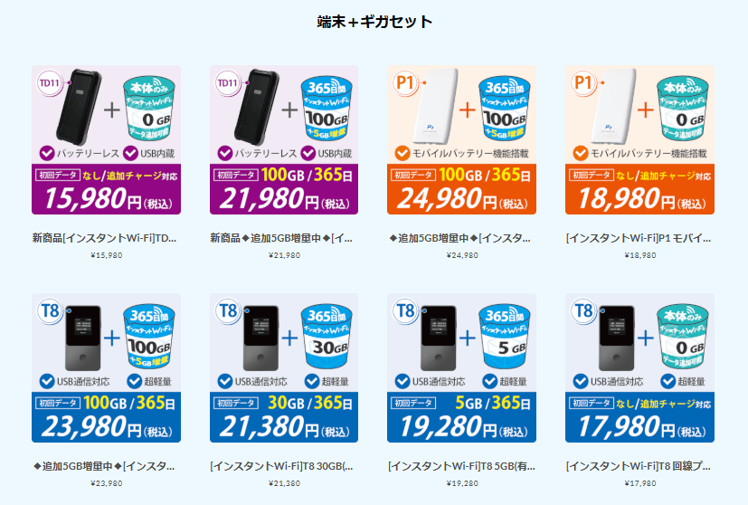 インスタントWi-Fi料金プラン