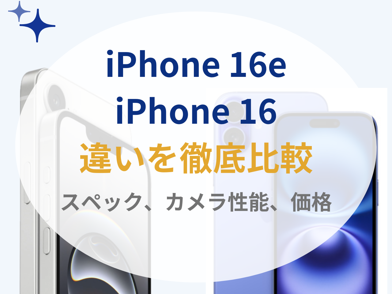 新型iPhone 16eとiPhone 16の違い10個を徹底解説！本当に買う