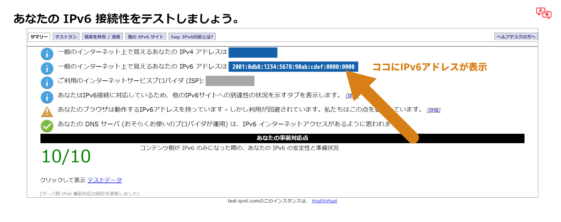 IPV6テストの結果のサンプル。画面上部にIPv6アドレスが記載されている。