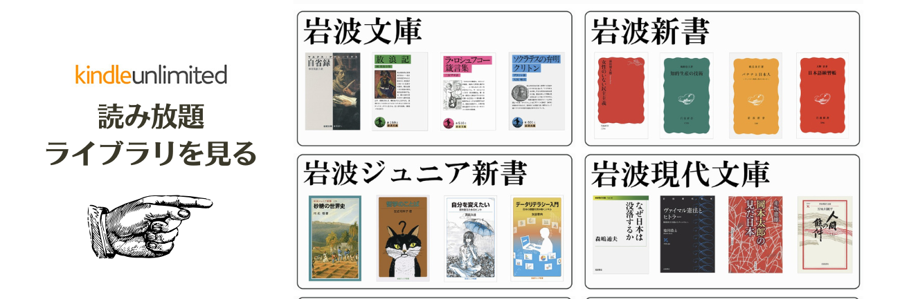 岩波新書Kinlde Unlimitedのバナー