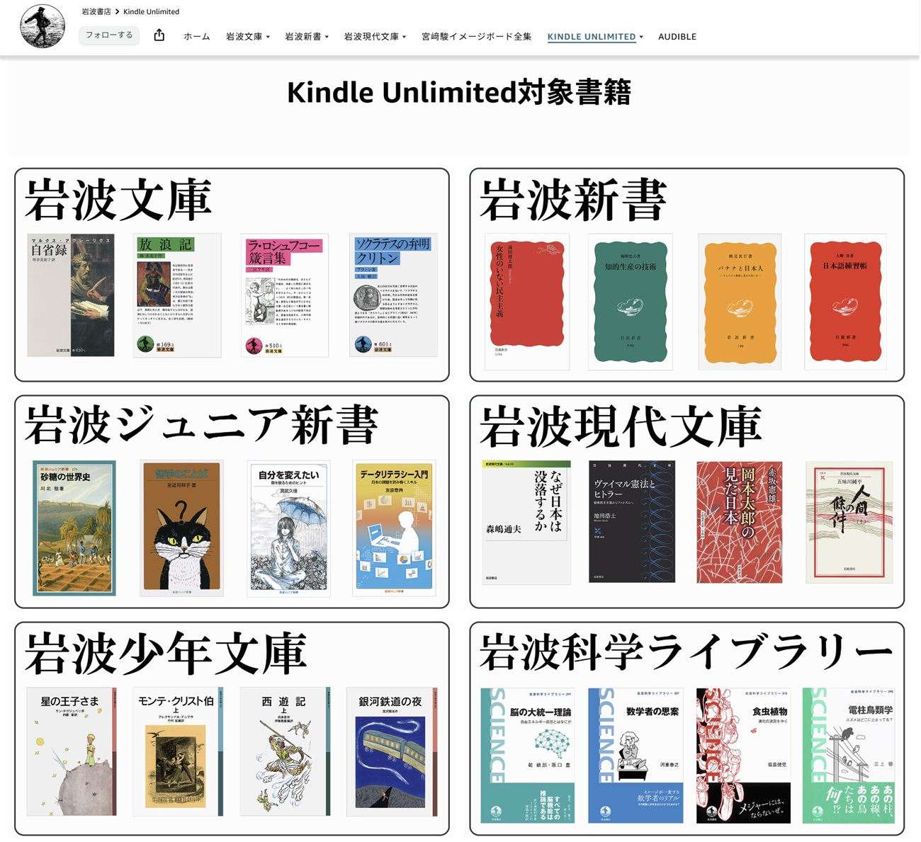 岩波新書をはじめとする岩波文庫の電子書籍がKindle Unlimitedの本棚に並んでいる様子