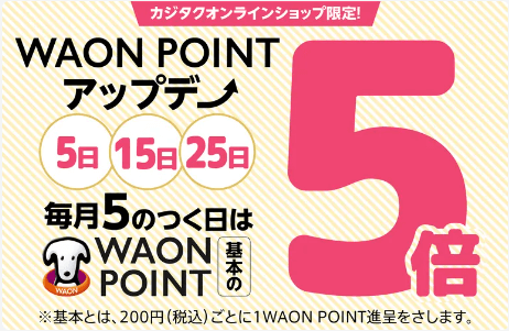 カジタクの特徴:エアコンクリーニング・ハウスクリーニング:WAONポイントが貯まる!