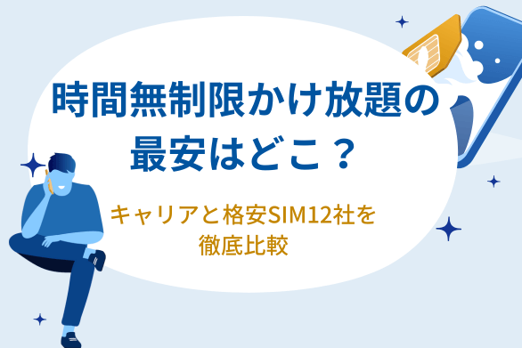 時間無制限のかけ放題オプションがある格安SIMの最安はここ！キャリア