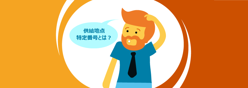 供給地点特定番号とは何?