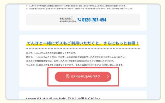 Looopでんき契約手続き完了画面から「Looopガスの申し込み」へ