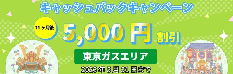 エルピオ都市ガスのおすすめポイント：都市ガス料金が断然安い、新規申込で5,000円電気代割引キャンペーン