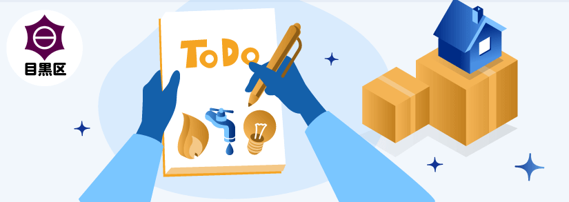 東京都目黒区の引っ越し手続き窓口一覧 電気 ガス 水道 インターネット 東京都目黒区の引っ越し手続き窓口一覧 電気 ガス 水道 インターネット