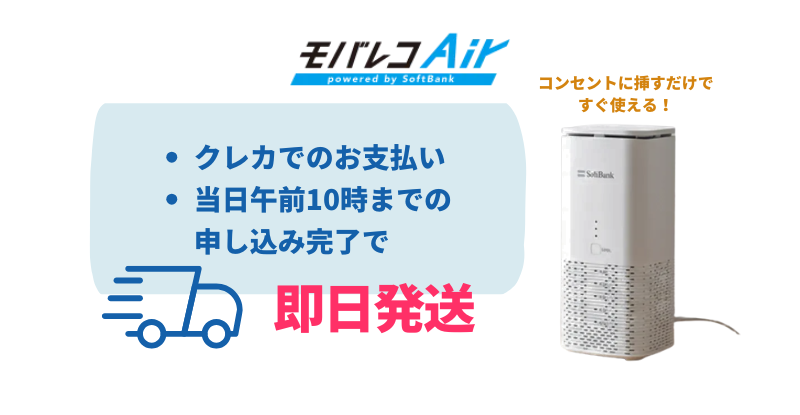 モバレコエアーは当日10時までの申し込み手続き完了・クレジットカード決済の登録で即日発送ができる。