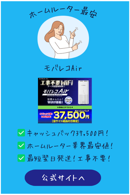 モバレコエアーおすすめバナー