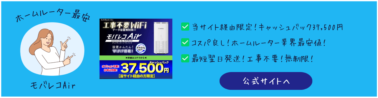 モバレコエアーおすすめバナー