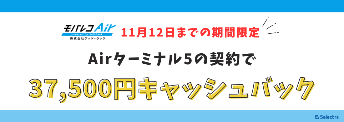 モバレコair5期間限定バナー