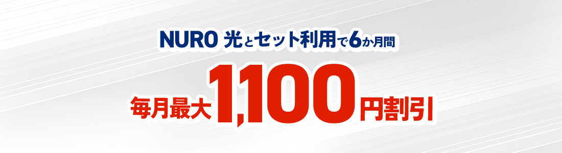 nuroモバイルとNURO光セット利用で6ヶ月間最大1100円割引
