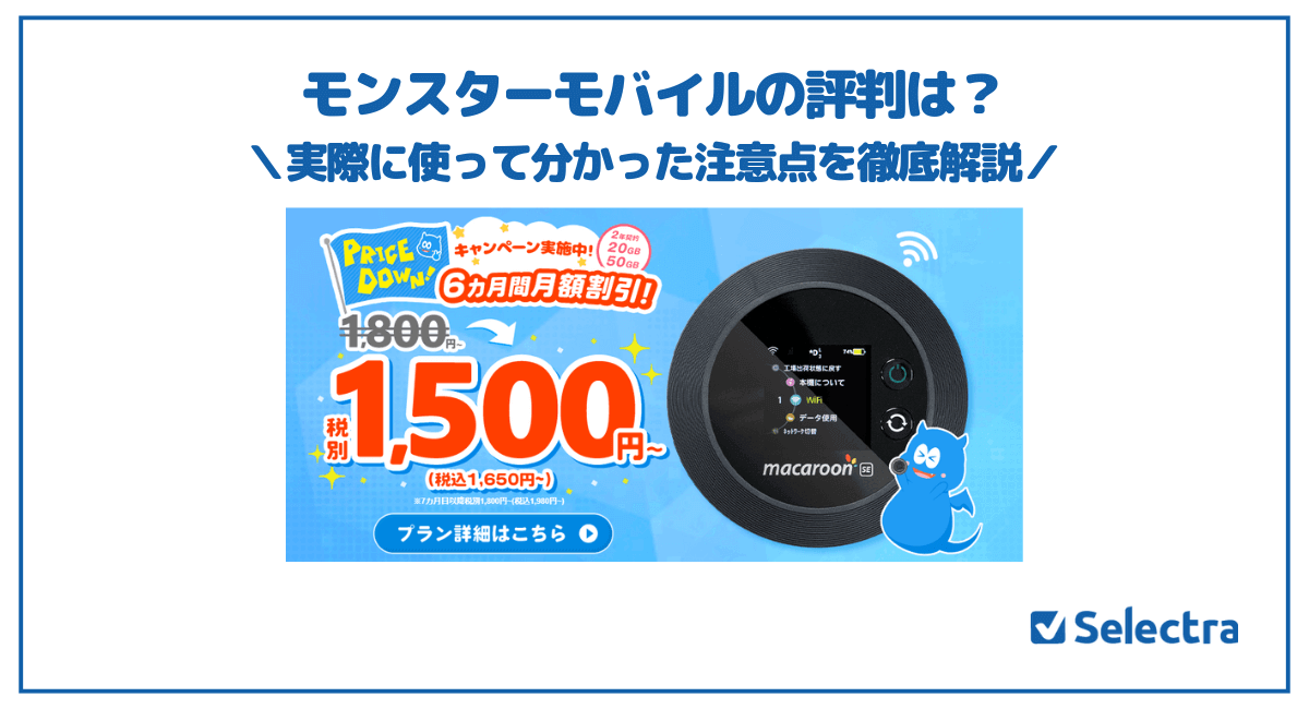 モンスターモバイル公式サイト
