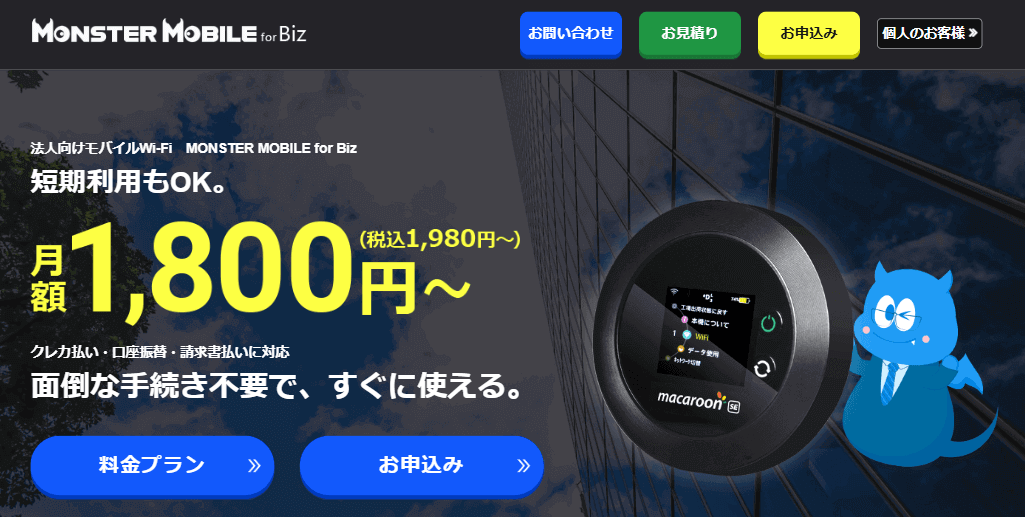 モンスターモバイル法人公式サイト