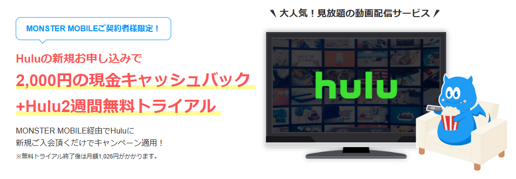 モンスターモバイルhuluキャンペーン