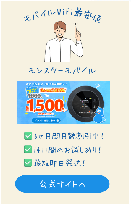 モンスターモバイル業界最安値