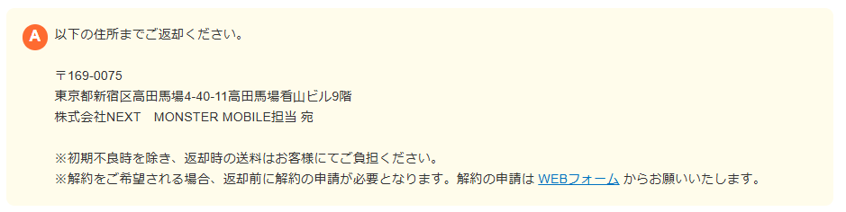 モンスターモバイル返却先