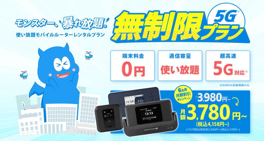 モンスターモバイル無制限プラン公式サイト