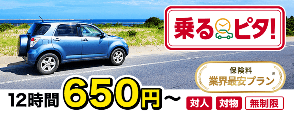乗るピタ（SJ））