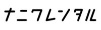 ナニワレンタル
