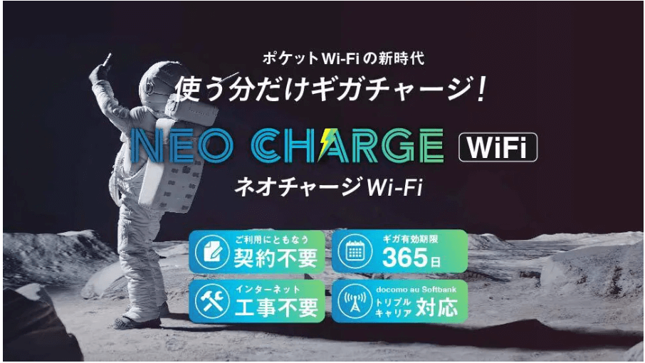 ネオチャージWiFi公式サイト