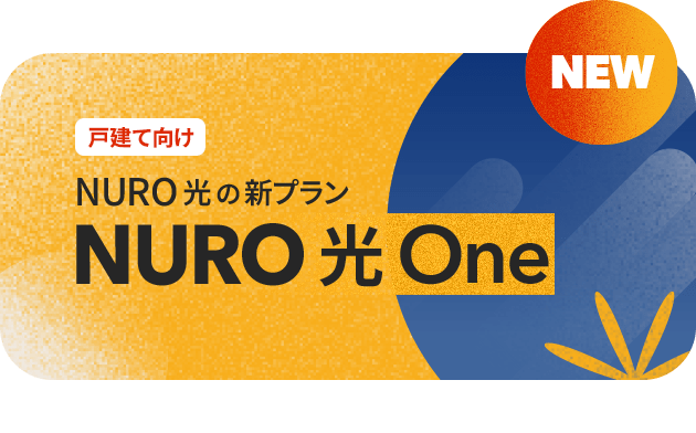NURO光 One