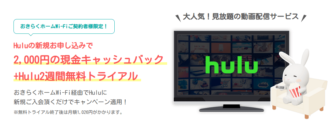 おきらくホームWi-Fiのhuluタイアップキャンペーン