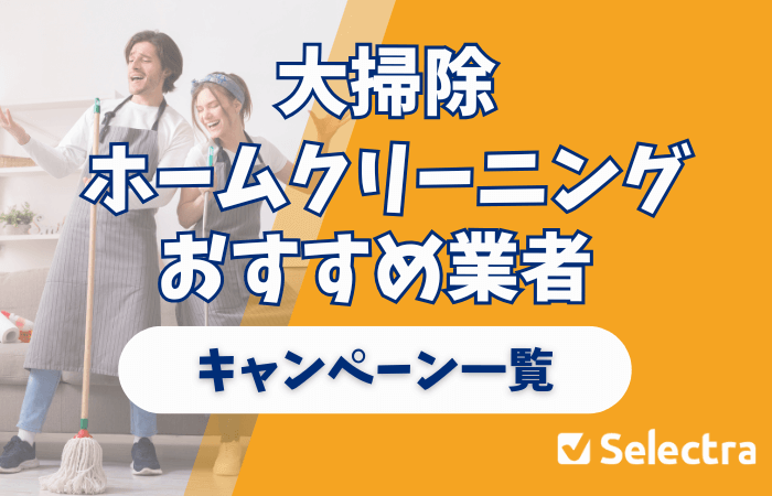 最新】大掃除ホームクリーニングおすすめ業者 - キャンペーン一覧