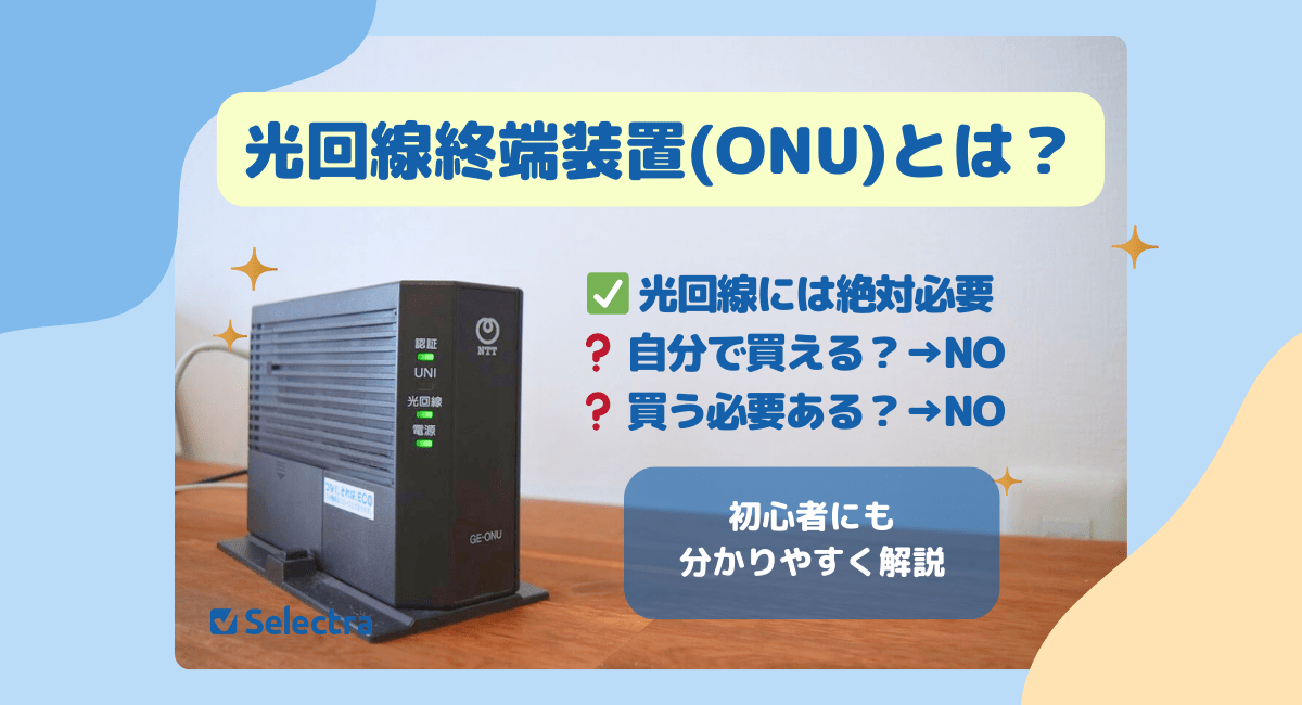 光回線終端装置(ONU)って何？自分で用意する？初心者にも分かりやすく解説