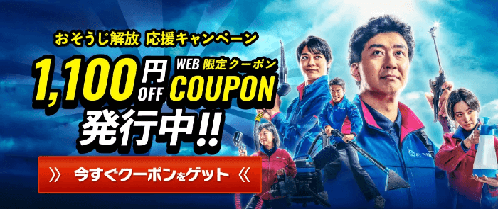 おそうじ本舗のエアコンキャンペーン